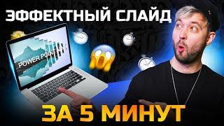 Эффектный слайд за 5 минут в Power Point! ВАУ-эффект!