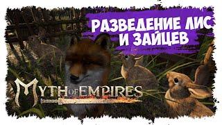 MYTH OF EMPIRES ►  МИНИ-ГАЙД ► КАК ЛОВИТЬ И РАЗВОДИТЬ ЛИС И КРОЛИКОВ