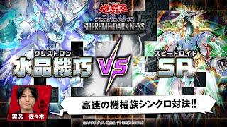 【公式】「SR（スピードロイド）」VS「水晶機巧（クリストロン）」実況付き対戦動画！「SUPREME DARKNESS」収録！