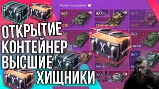 ОТКРЫТИЕ КОНТЕЙНЕР ВЫСШИЕ ХИЩНИКИTanks Blitz  #tanksblitz