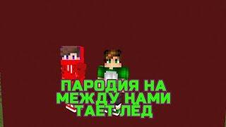 ПАРОДИЯ НА МЕЖДУ НАМИ ТАЕТ ЛЁД Minecraft PE Версия