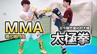 【MMA綜合格鬥 VS 楊氏太極拳】太極拳實戰 - 推手 !十字腿 ! 金雞獨立 ! 現代格鬥將迎戰進化的萬成太極 MMA VS Tai Chi