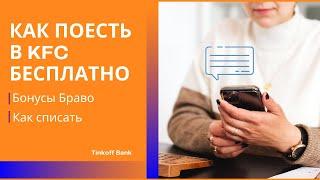 Тинькофф  Баллы | Как обменять на деньги