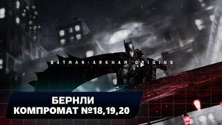 BATMAN: ARKHAM ORIGINS - БЕРНЛИ: КОМПРОМАТ №18,19,20 (ВСЕ БЛОКИ ДАННЫХ ЭНИГМЫ)