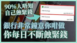 我銀行利息收入係你8倍 你嘅理財認知令你每日蝕錢畀銀行 活期存款亦產生被動收入 #25歲財自退休 #高息活期