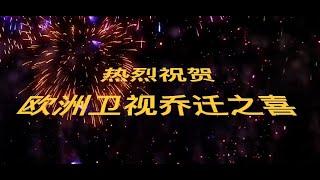 热烈祝贺欧洲卫视乔迁之喜  欧视人文交流中心正式开启