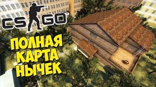 ПОЛНАЯ КАРТА НЫЧЕК - CS:GO Маньяк