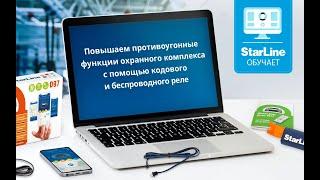 Вебинар  Повышаем противоугонные функции охранного комплекса с помощью кодового и беспроводного реле