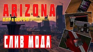 МОД ARIZONA RP 2019 | ФИНКА, ТТ, LAUNCH, SUPREME