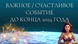 Значимое / Счастливое Событие В Вашей Жизни До Конца 2024 ГОДА Онлайн Гадание На Таро. Общий расклад