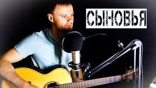 СЫНОВЬЯ. Песня до слёз. Душевно спел под гитару