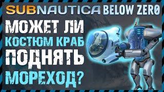 Subnautica BELOW ZERO МОЖНО ЛИ ПОДНЯТЬ МОРЕХОД С ПОМОЩЬЮ КОСТЮМ КРАБ?