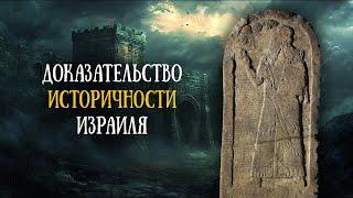 Куркхские монолиты и историчность Израиля