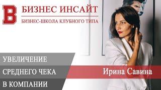 БИЗНЕС ИНСАЙТ: Ирина Савина. Увеличение среднего чека в компании