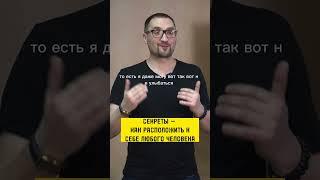 Как расположить к себе любого человека? Нечаев Алексей | Профессиональный переговорщик