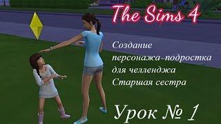 The Sims 4: Урок №1 Создание персонажа подростка и заселение его на участок без взрослого