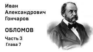 И А Гончаров Обломов Часть 3 Глава 7 Аудиокнига Слушать Онлайн