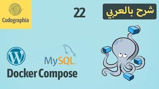 Docker Compose | Build WordPress with MySQL | Part 22 | Docker شرح