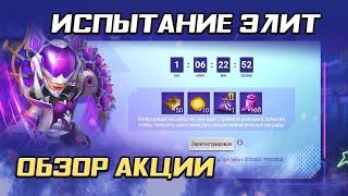 ИСПЫТАНИЕ ЭЛИТ ОБЗОР АКЦИИ И НЮАНСЫ  БИТВА ЗАМКОВ CASTLE CLASH