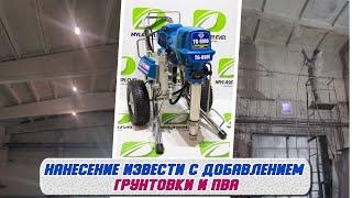 Работа безвоздушного шпаклевочного аппарата TG8900