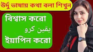 উর্দু ভাষা শিক্ষা || Urdu Language Speaking || Urdu To Bangla || SHIPRA BD TOUCH ||  Vasa Sikha