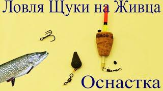 Ловля Щуки на Живца | Живцовая удочка на Щуку | Изготовление снаcти | Снасть для ловли щуки на живца