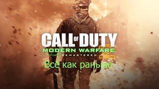 Call of Duty Modern Warfare II campaign remastered Максимальная сложность: Всё как раньше