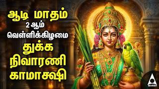 AADI VELLI 2024 | Kamakshi Amman Bhakthi Padalgal | Kamakshi Amman Suprabatham And Kavasam