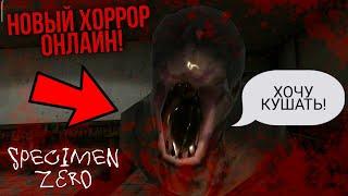 НОВЫЙ ХОРРОР ПО СЕТИ В БОЛЬНИЦЕ С ДРУЗЬЯМИ! | #specimenZero | #1