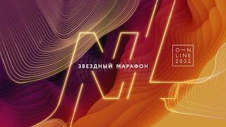 «Звездный марафон – 2022». День первый