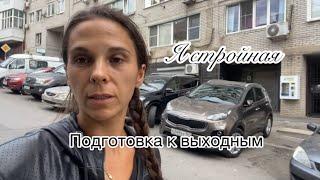 Я СТРОЙНАЯ/ ПОДГОТОВКА К ВЫХОДНЫМ