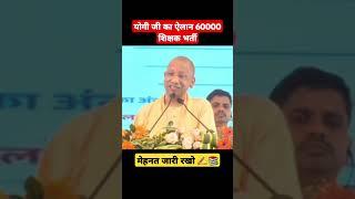 आ गई UP शिक्षक भर्ती 2024 (60000 + ) | #uptet #upshikshakbharti #upnews #upshikshakbharti #cmyogi