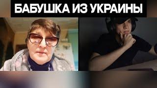 БАБУШКА ИЗ УКРАИНЫ и 30 ЛЕТ НЕЗАВИСИМОСТИ НА ЛИЦО!