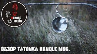 TATONKA Handle Mug. Обзор кружки. Походная кружка.