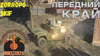 Передний Край [Front Edge] - NMT 2024 [zorrop0 vs Skif]