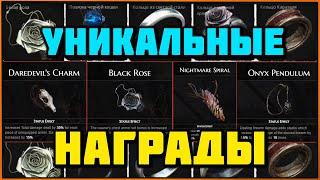 Уникальные награды за Выживание и Героический режим | Reward Survival & Hard Mode Remnant (All DLC)