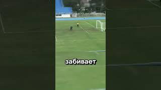 Как вообще возможен такой гол? #факты