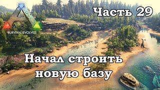 ARK Survival Evolved В одиночку #29 - Начал строить новую базу