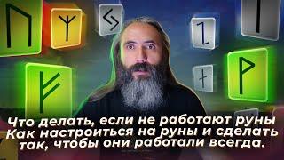 Что делать, если не работают руны. Как настроиться на руны и сделать так, чтобы они работали всегда.