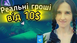 Реальні Гроші від 10$ БЕЗ ВКЛАДЕНЬ. Способи заробітку В Telegram