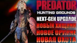 NEXT GEN Update 3.0.0 Predator Hunting Grounds - RELEASE Xbox - PS5  DLC FERAL PREDATOR