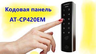 Кодовая панель со встроенным считывателем AT-CP420EM. Распаковка, первоначальные настройки.