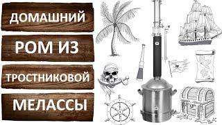 Домашний ром на Люкссталь 8М. Секреты перегонки рома из тростниковой мелассы на трёх дюймах.