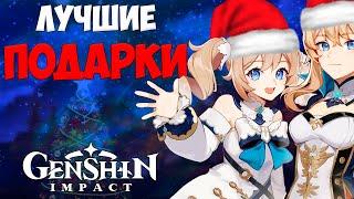 ЛУЧШИЕ ПОДАРКИ НА НОВЫЙ ГОД ДЛЯ СЕБЯ / ДРУГА / ПОДРУГИ | GENSHIN IMPACT | ГЕНШИН ИМПАКТ