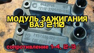 Модуль зажигания (катушка) ВАЗ 2110. Краткая проверка / диагностика. Сопротивление нового МЗ.