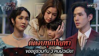 ตัดจบทุกปัญหา ขออยู่ร่วมกัน 3 คนผัวเมีย! | Highlight เกมรักปาฏิหาริย์ Ep.07 | 14 ต.ค. 67 | one31