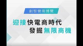 創智營商博覽2021 【電子商務的新變奏 — 快電商物流】研討會