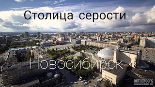 НОВОСИБИРСК - Столица ГРЯЗИ и ПЫЛИ | Обзор Города Весной