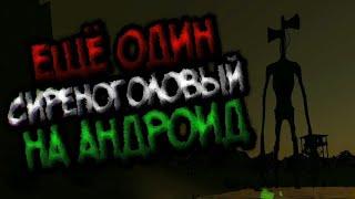 [Siren Head Horror] Ещё один Сиреноголовый на андроид