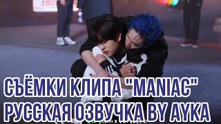 [Русская озвучка by Ayka] Stray Kids - Съёмки клипа "MANIAC"